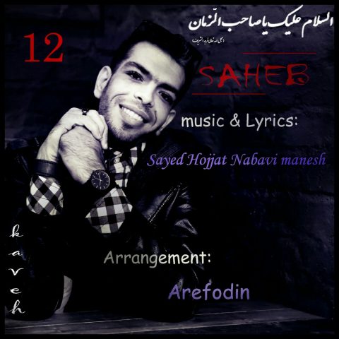 دانلود آهنگ سید حجت نبوی منش صاحب